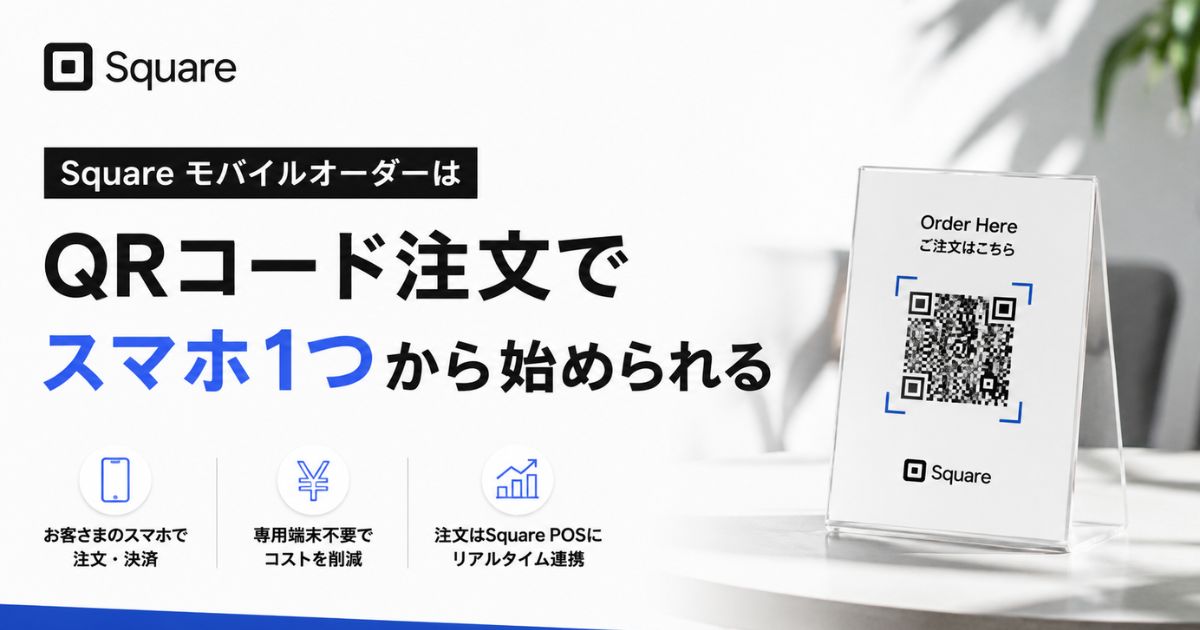 Square（スクエア）のモバイルオーダーはQRコード注文で実現！月3,375円で専用端末なし