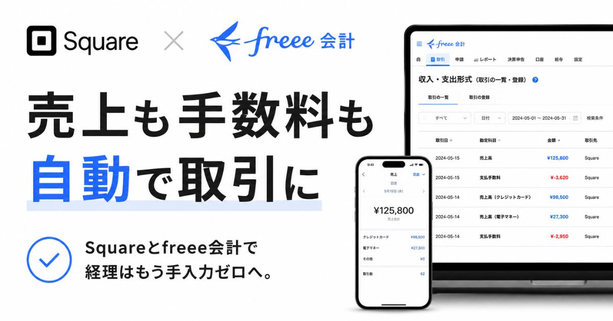 Square(スクエア)とfreee連携は売上も手数料も自動記帳!設定手順と売掛金の消し込みまで