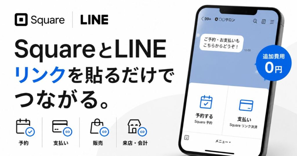 Square(スクエア)のLINE連携はリンクを貼るだけ!予約も決済もつながり追加費用は0円