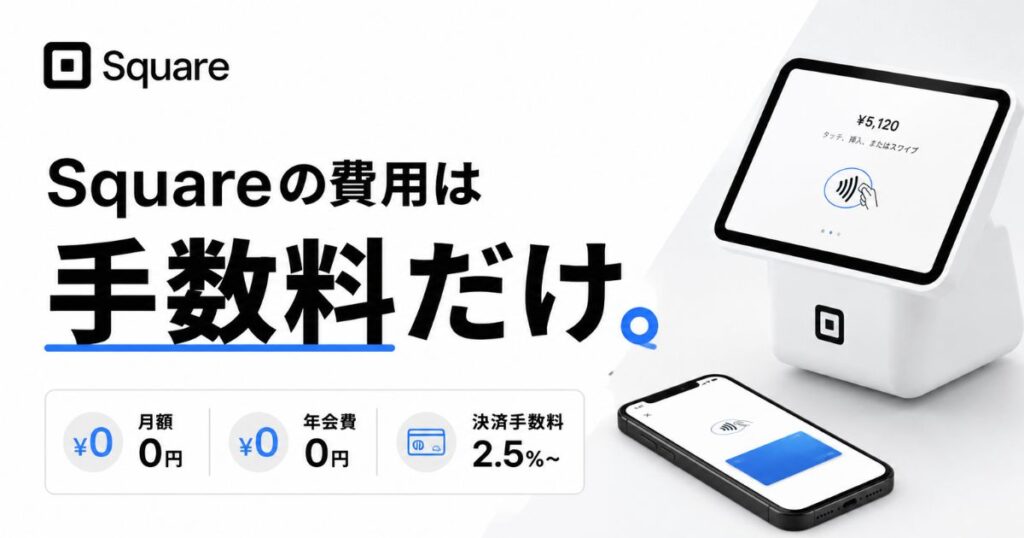 Square（スクエア）の費用は無料プランなら月額0円！有料プラン（plus）の月額と決済手数料を業種別に比較