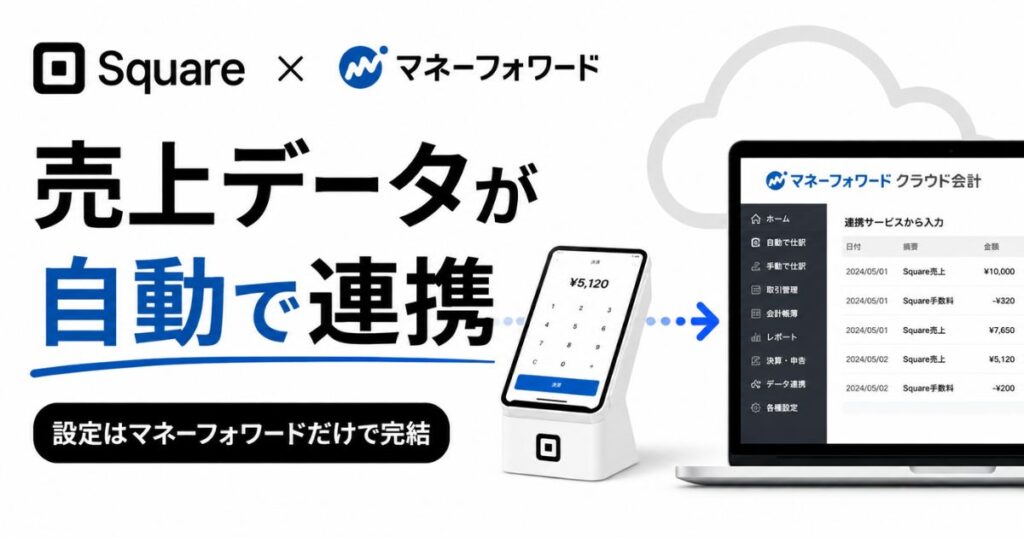 Square(スクエア)とマネーフォワードは連携できる!設定手順と費用は追加料金なしで完結