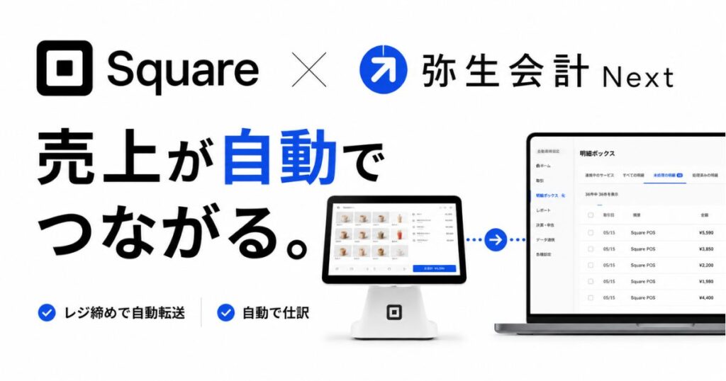 Square（スクエア）と弥生会計の連携は弥生会計Nextでできます！明細ボックスの手順と費用