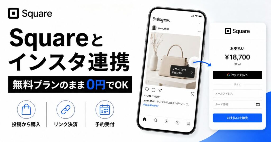 Square（スクエア）とインスタの連携は無料でできる！手数料3.6%とMeta for Business設定手順
