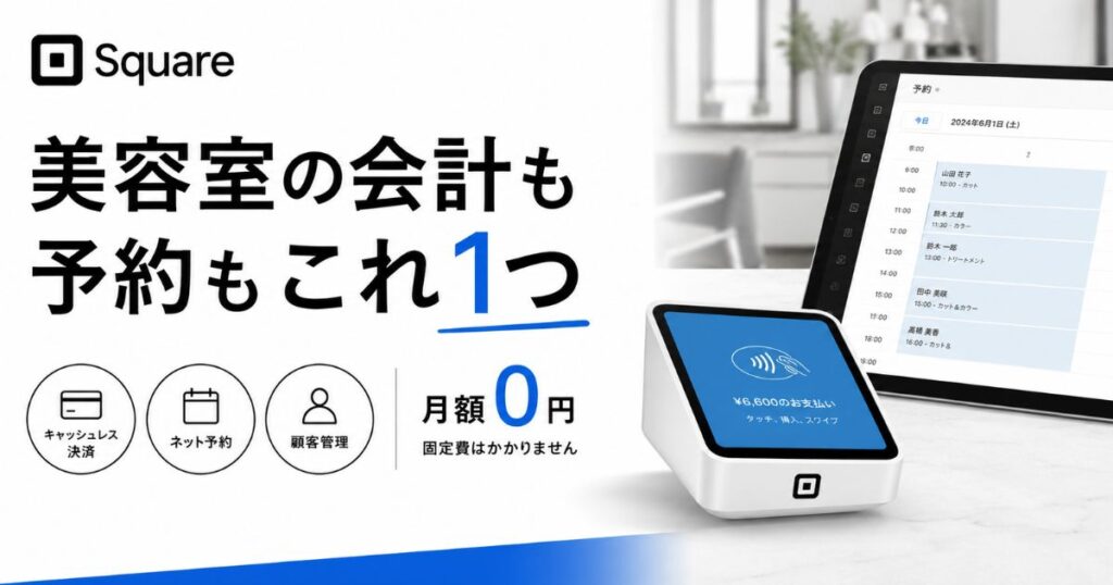 Square（スクエア）は美容室でも月額0円！手数料2.5%と端末4,980円から導入できます