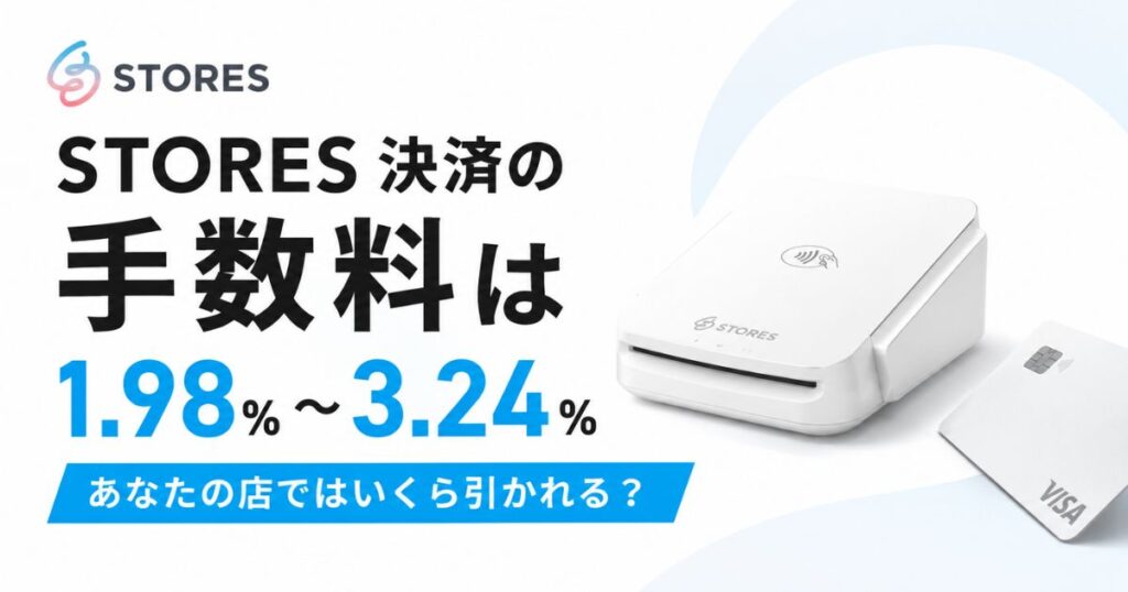STORES（ストアーズ）の手数料は最大3.24%！1.98%まで下げる中小特別料率とプランの選び方