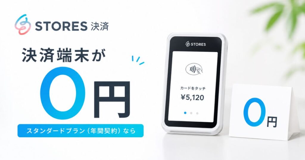 STORES（ストアーズ）決済端末は年間契約なら0円！購入価格27720円と対応POSレジ