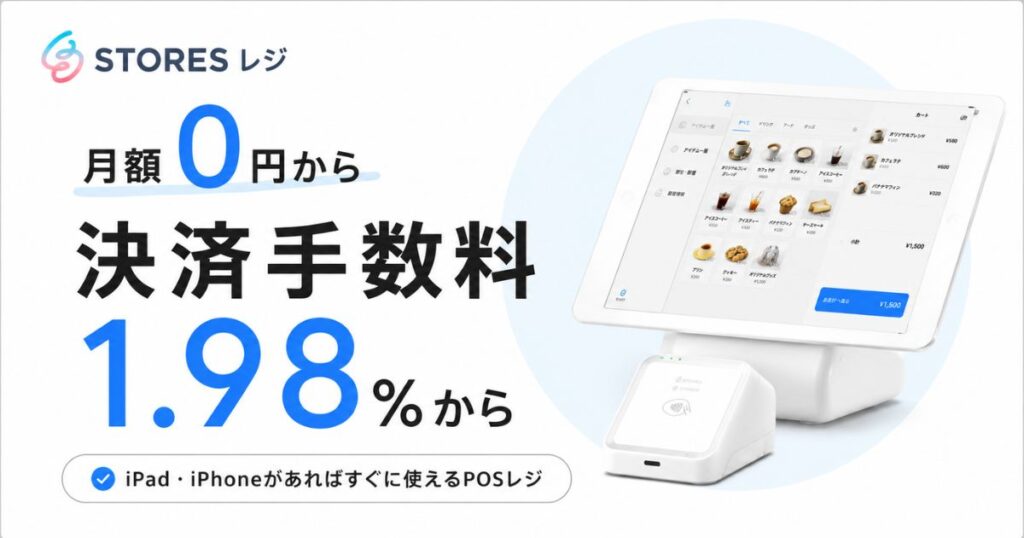 STORES（ストアーズ）のレジは月額0円から使えて決済手数料は1.98%！iPad対応とPOS連携も