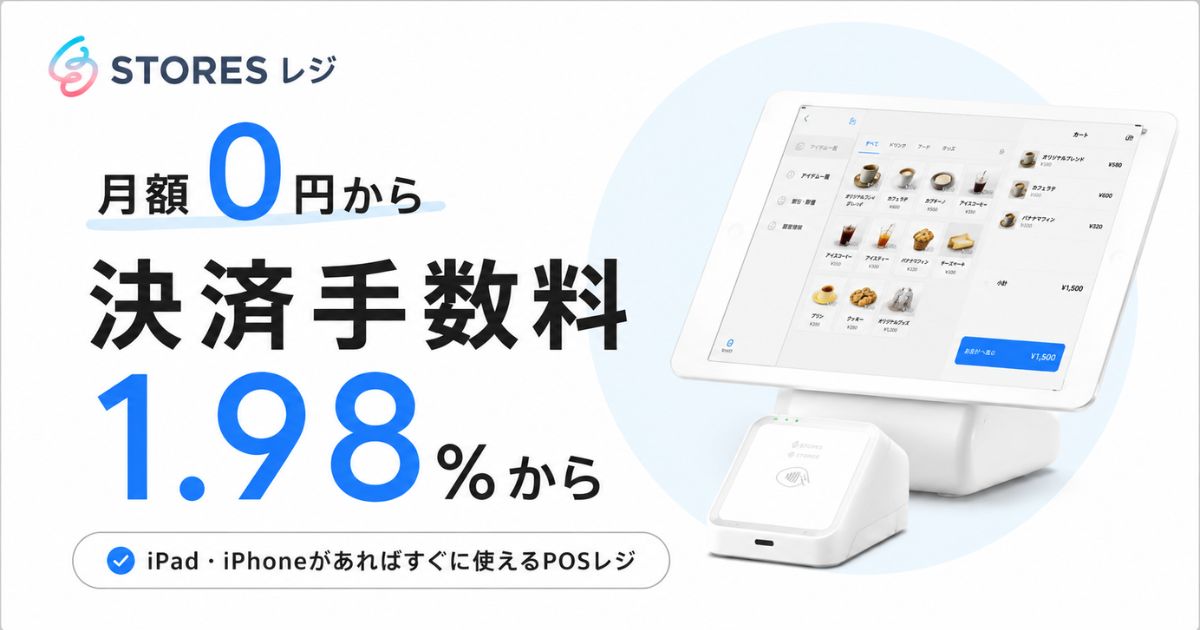 STORES（ストアーズ）のレジは月額0円から使えて決済手数料は1.98%！iPad対応とPOS連携も