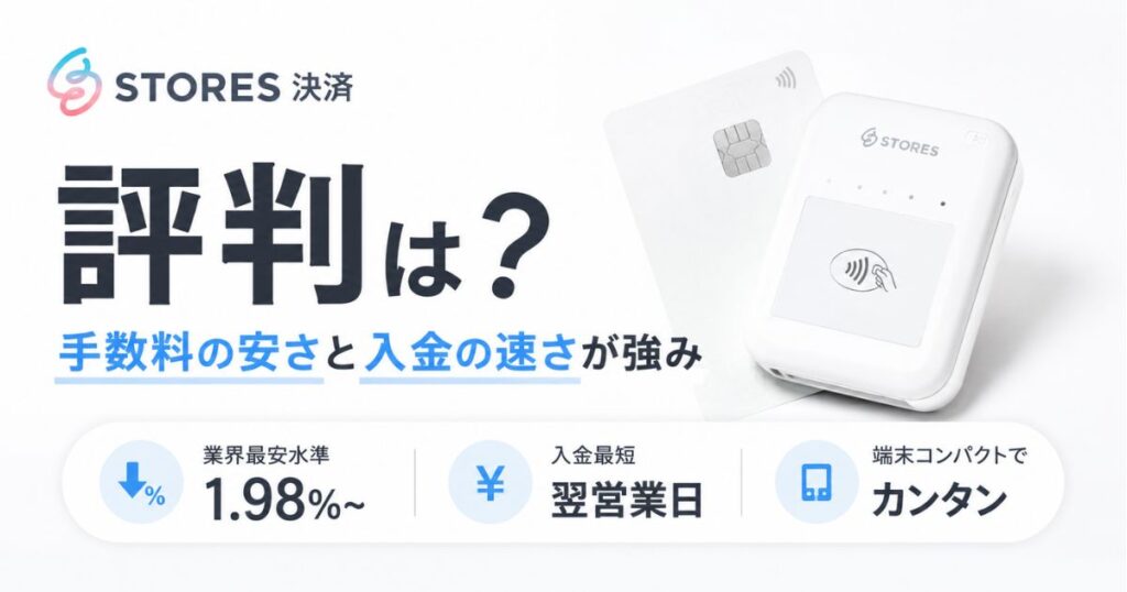 STORES（ストアーズ）決済の評判は上々！クレジットカード手数料1.98%からで決済端末も1台無料