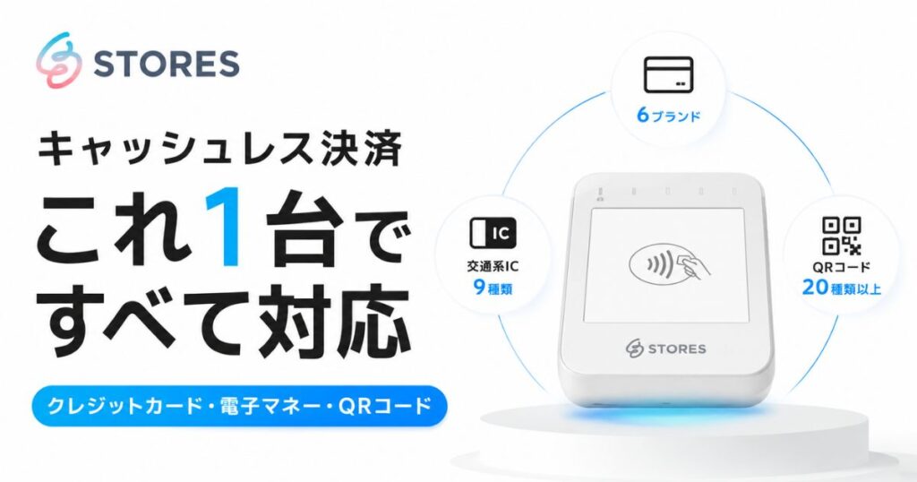 STORES（ストアーズ）の決済方法はカード・電子マネー・QRの3種類！PayPayもタッチ決済も対応