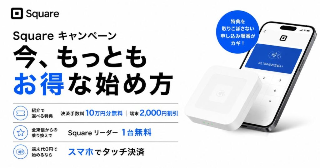 Square（スクエア）キャンペーンは紹介コードで売上10万円分の手数料が無料！全東信乗り換えは端末0円