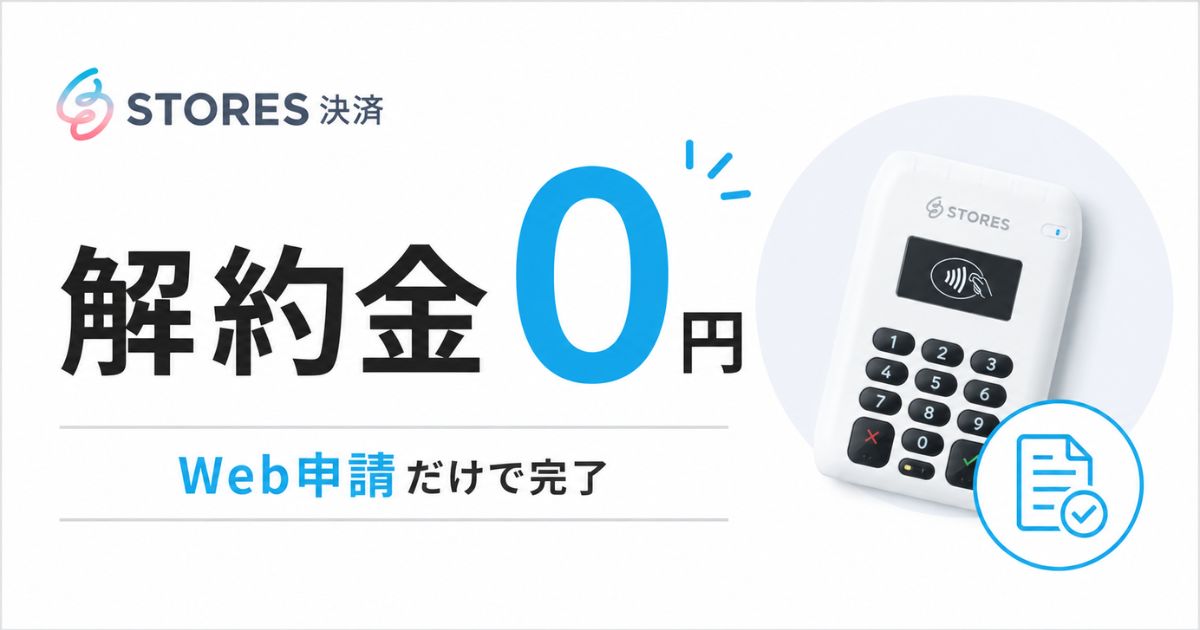 STORES（ストアーズ）決済の解約は解約金0円！端末返却とプラン解約の条件まで
