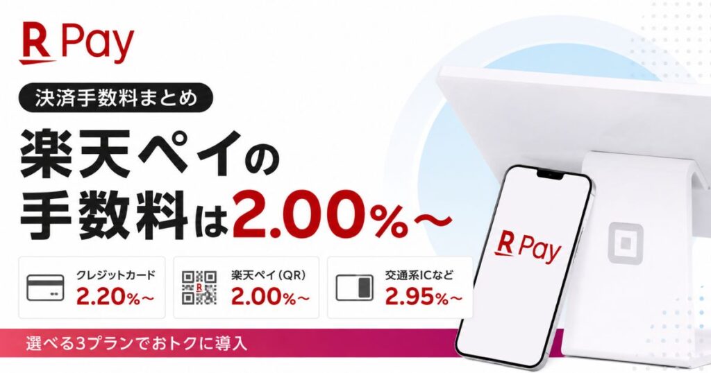 楽天ペイの手数料はクレジットカード2.20%!店舗の決済手数料と加盟店の負担を月商別に