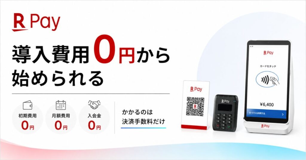 楽天ペイ導入のメリットとデメリット!ライトプランは月額0円で縛りなし決済端末も選べます
