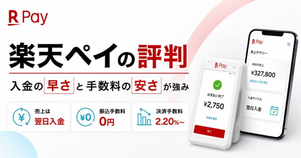 楽天ペイの評判は楽天銀行なら高評価!決済手数料2.20%と翌日入金、違約金の条件
