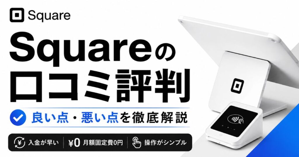 Square（スクエア）の口コミで多いのは高評価！やばい・使いにくいと言われる場面と手数料の実額