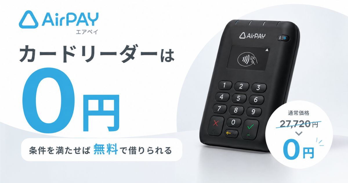エアペイのカードリーダーは1台目0円で購入不要！価格27,720円が無料に