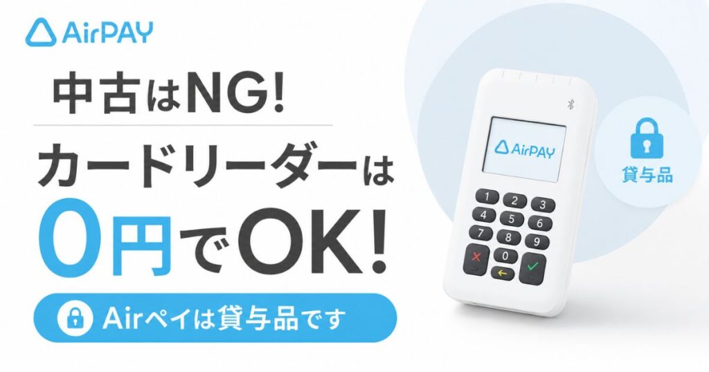 エアペイのカードリーダーは中古が公式ルート外！新規申し込みなら1台目0円、追加購入は27,720円｜Airペイ