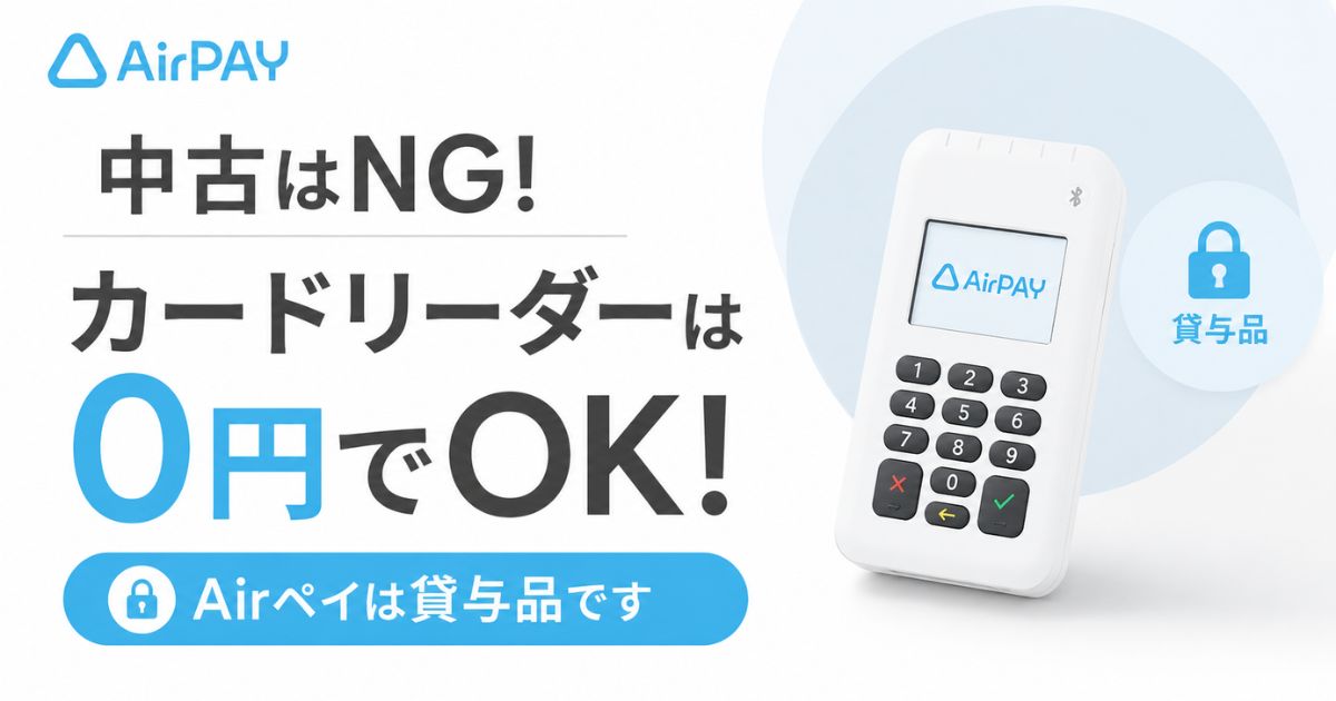 エアペイのカードリーダーは中古が公式ルート外！新規申し込みなら1台目0円、追加購入は27,720円｜Airペイ