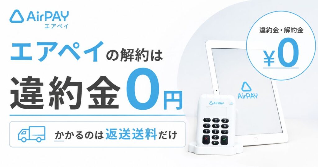 エアペイの解約は解約金0円!iPad返却の手順と解約しないとどうなるかの答え|Airペイ