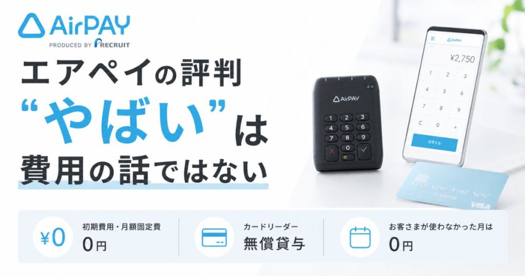 エアペイの評判は費用0円が支え!やばいと噂の営業電話と手数料の正体|Airペイ