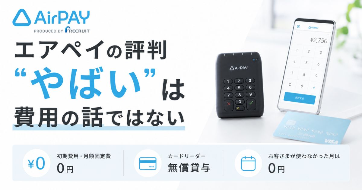 エアペイの評判は費用0円が支え!やばいと噂の営業電話と手数料の正体|Airペイ