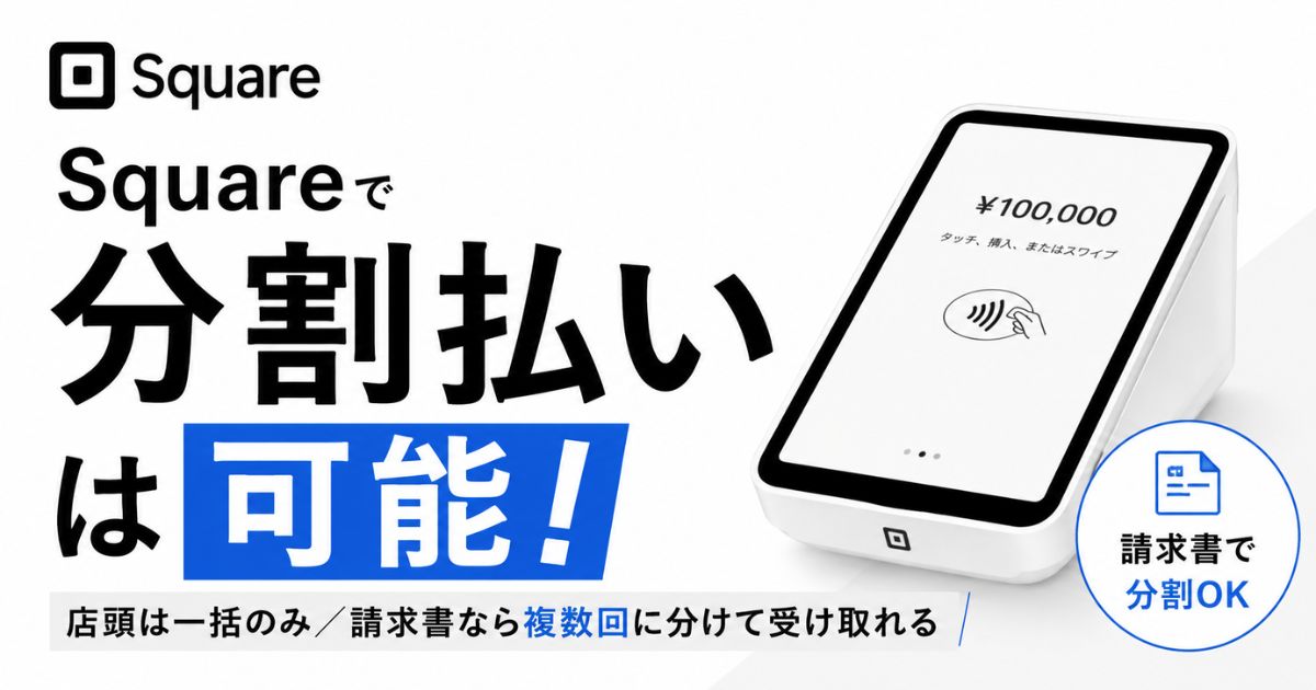 Square（スクエア）の分割払いは店頭では一括のみ！請求書なら2回に分けて受け取れる