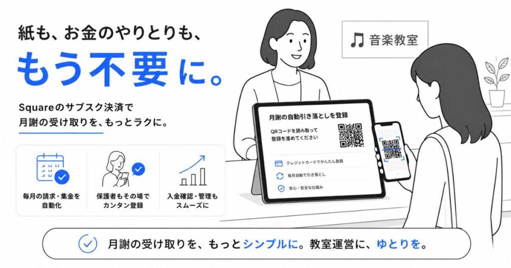Squareのサブスク決済で月謝の自動引き落としを登録している教室の受付