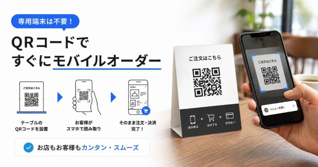 飲食店のテーブルに置いたQRコードをスマートフォンで読み取ってセルフオーダーする様子