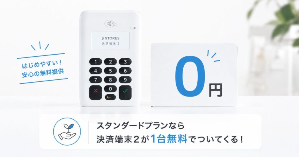 STORES 決済端末2が1台無料になるスタンダードプランの端末代金イメージ