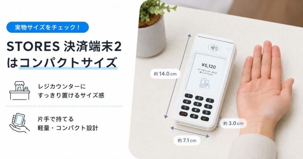 STORES レジで使う決済端末をカウンターに置いたときの大きさ