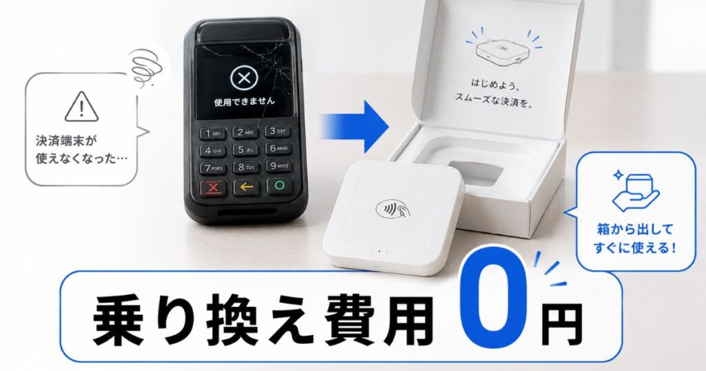 全東信からSquareへの乗り換えキャンペーンで無料になるSquare リーダー