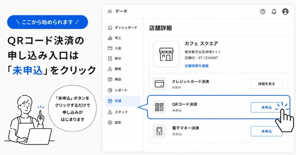 Square データからQRコード決済を申し込む店舗詳細画面