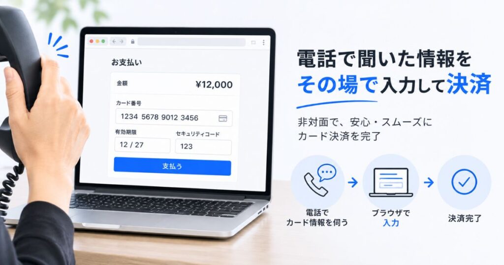 Square ブラウザ決済で電話注文のカード情報を入力する非対面決済の画面