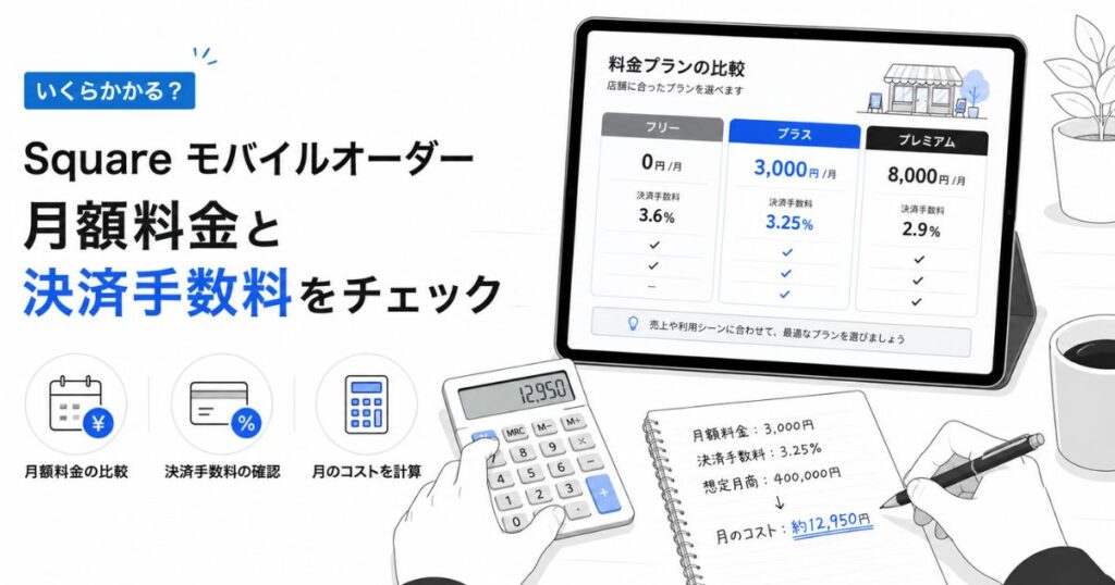 Square モバイルオーダーの月額料金と決済手数料を計算する飲食店オーナー