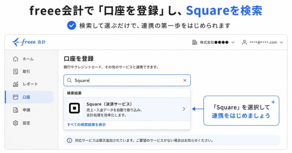 freee会計の口座登録画面でSquareを検索して連携先を選ぶ場面