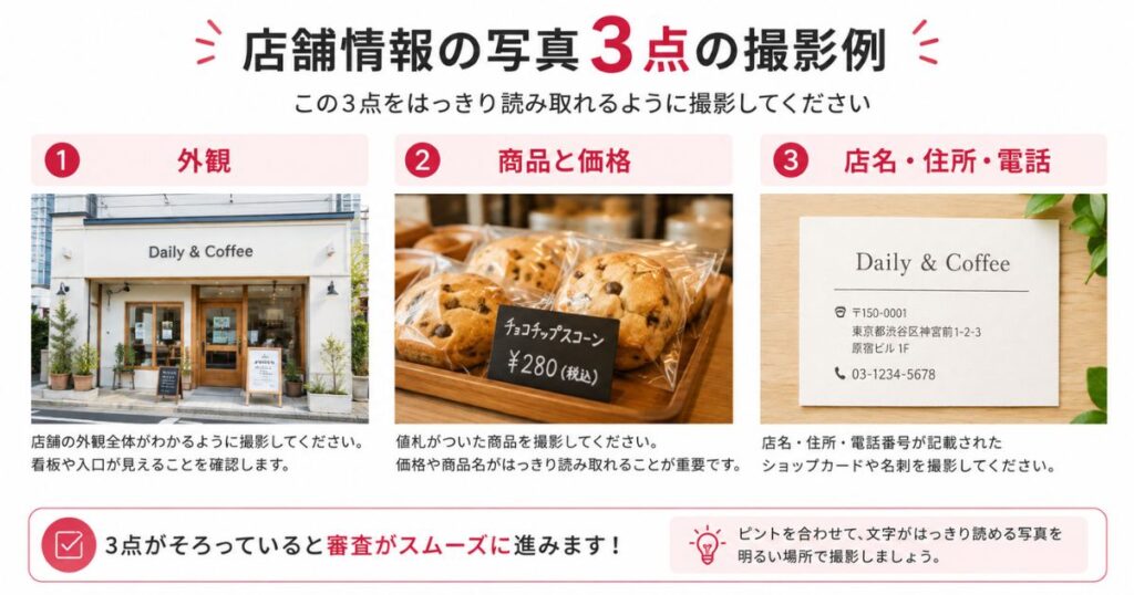 楽天ペイの申し込みで提出する店舗情報の写真3点の撮影例