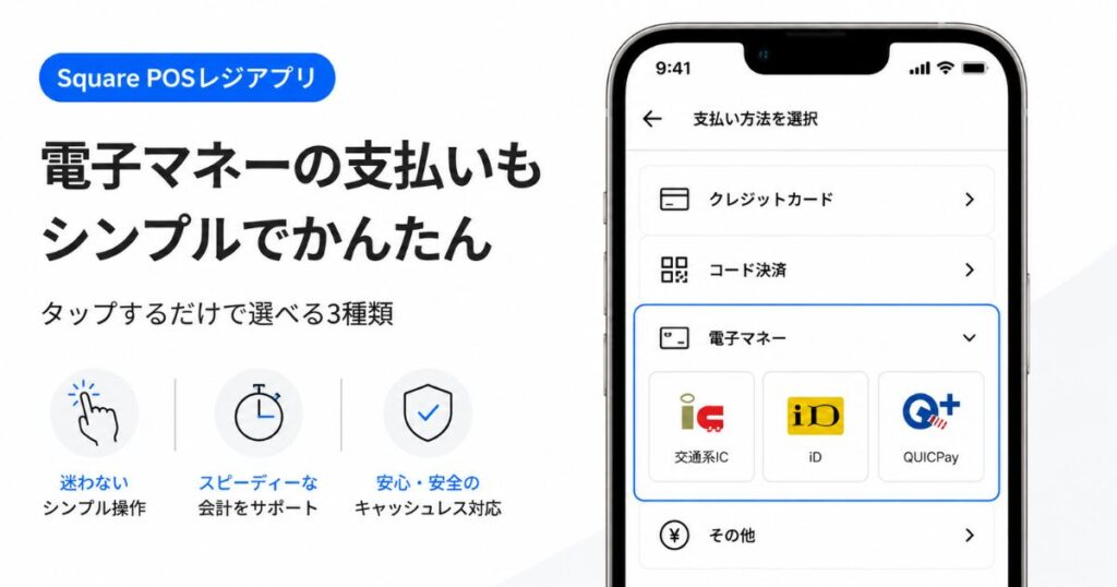 Square POSレジアプリで交通系ICとiDとQUICPayを選ぶ電子マネーの支払い画面