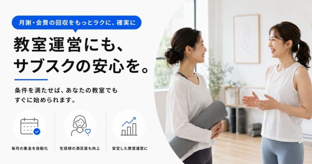 月謝制のレッスンを続けている教室でSquareのサブスクを使っている場面