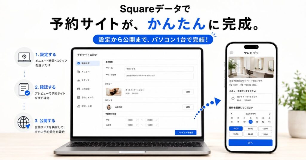 Squareデータの予約設定画面から予約サイトを作成している様子