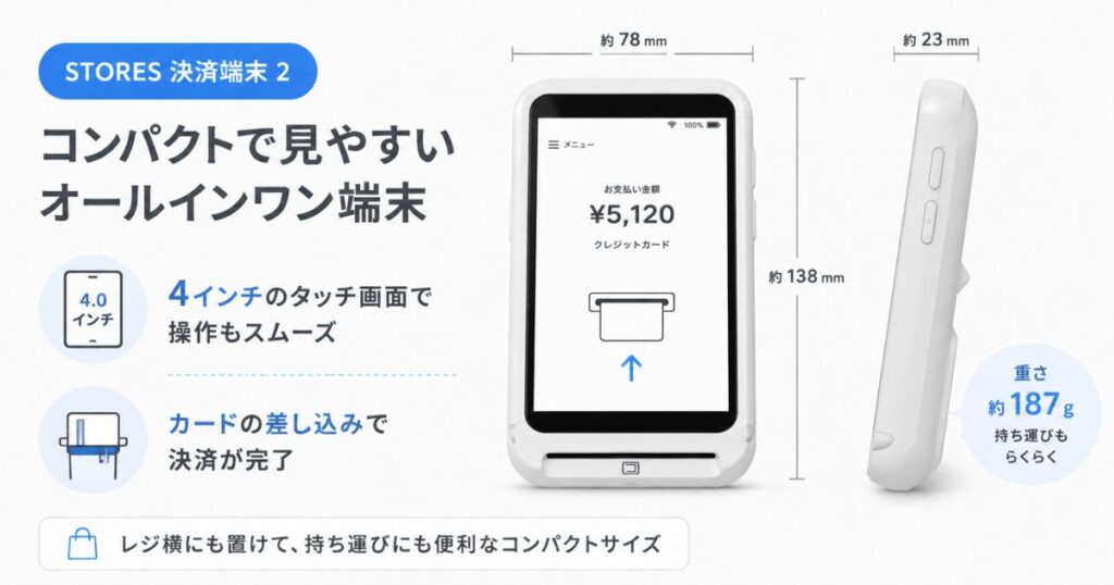 STORESのキャッシュレス決済で使う決済端末2の本体サイズと画面まわり