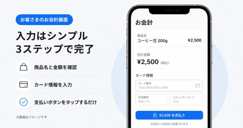 決済リンクを開いたお客さま側のお会計ページの画面