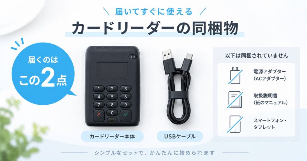 エアペイのカードリーダー本体とUSBケーブルの同梱物