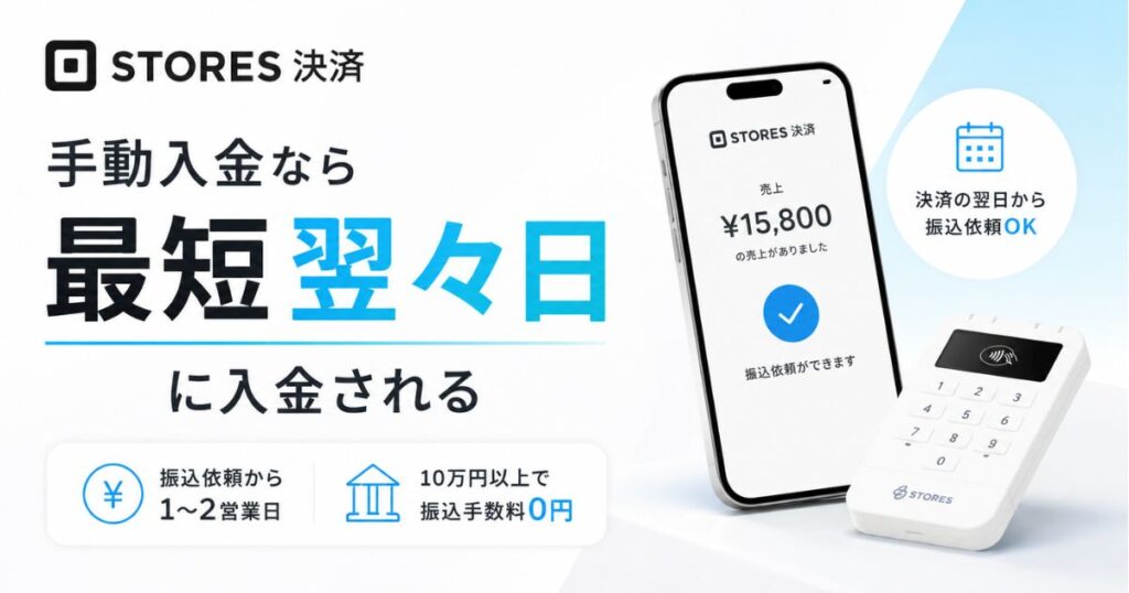 STORES（ストアーズ）の入金サイクルは最短翌々日！入金日と振込手数料と手動入金の条件
