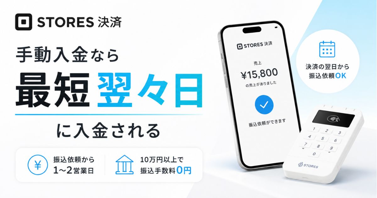 STORES（ストアーズ）の入金サイクルは最短翌々日！入金日と振込手数料と手動入金の条件