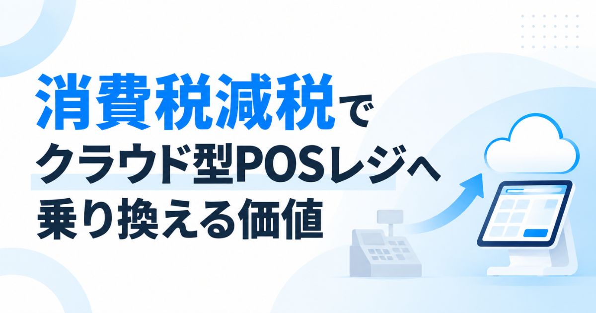 消費税減税でPOSレジは乗り換えるべき？食料品1％に備えて今のレジを使い続ける条件と切り替え方